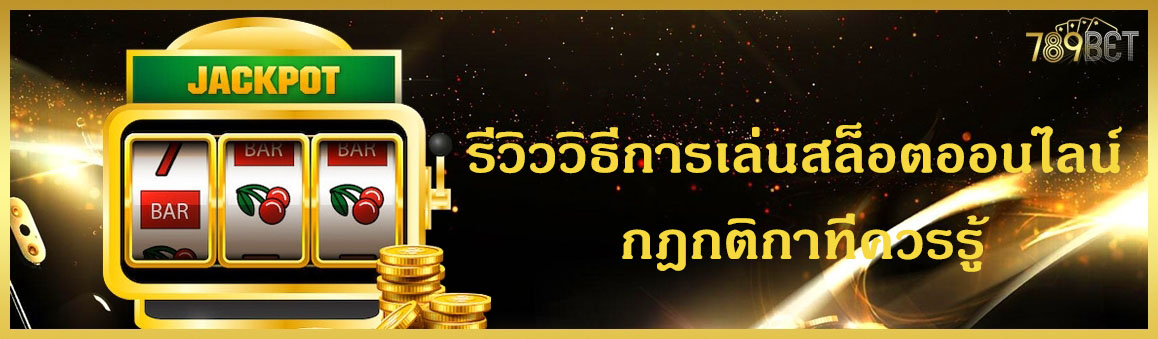 รีวิววิธีการเล่นสล็อตออนไลน์ กฎกติกาที่ควรรู้