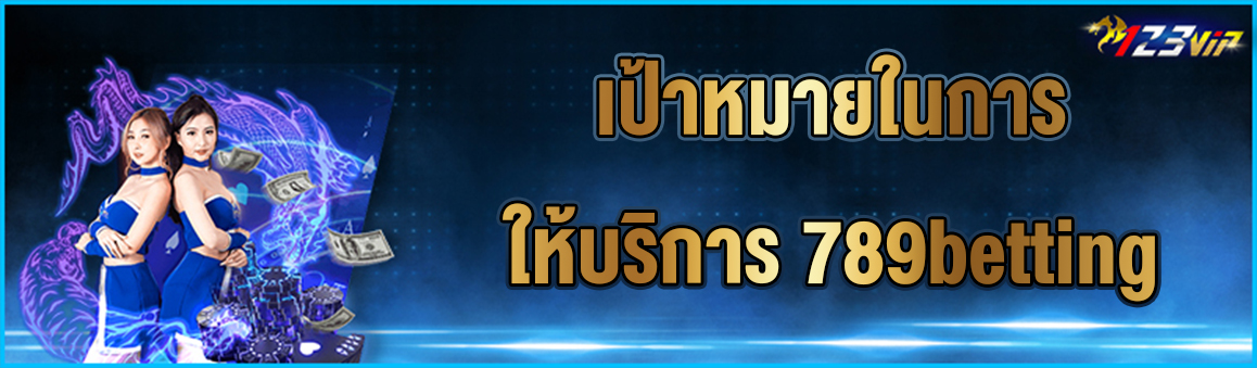 เป้าหมายในการให้บริการ 789betting