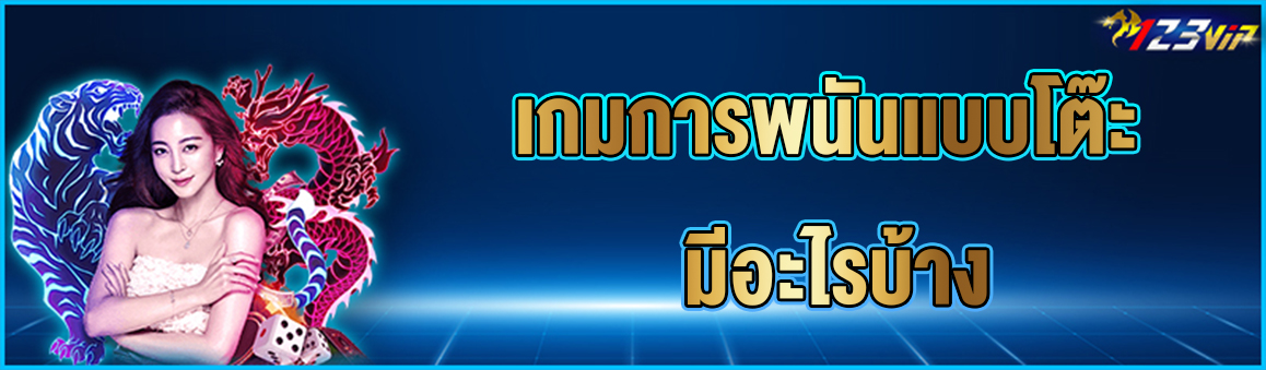 เกมการพนันแบบโต๊ะ มีอะไรบ้าง