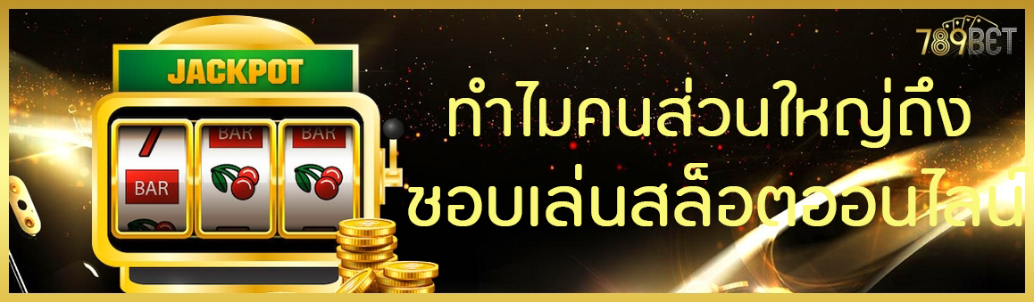 ทำไมคนส่วนใหญ่ถึงชอบเล่นสล็อตออนไลน์