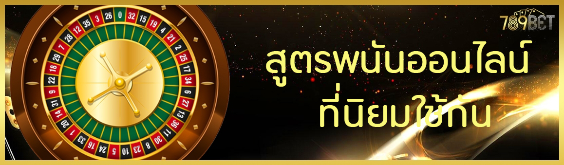 สูตรพนันออนไลน์ที่นิยมใช้กัน