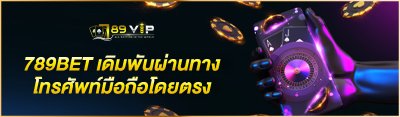 789BET เดิมพันผ่านทางโทรศัพท์มือถือโดยตรง