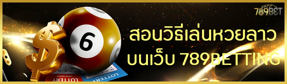 สอนวิธีเล่นหวยลาวบนเว็บ 789BETTING 