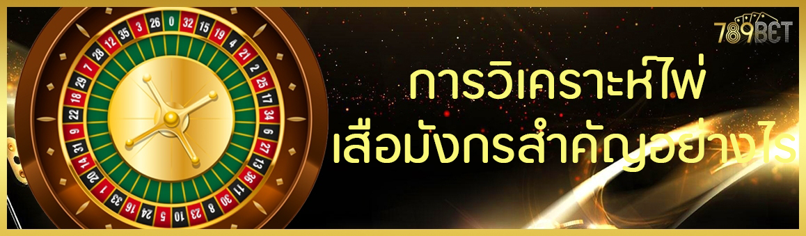 การวิเคราะห์ไพ่เสือมังกรสำคัญอย่างไร