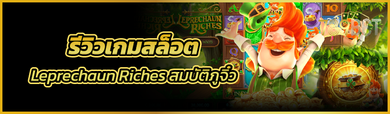 รีวิวเกมสล็อต Leprechaun Riches สมบัติภูจิ๋ว