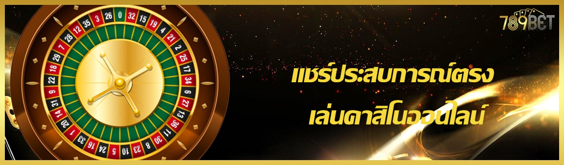 แชร์ประสบการณ์ตรง เล่นคาสิโนออนไลน์