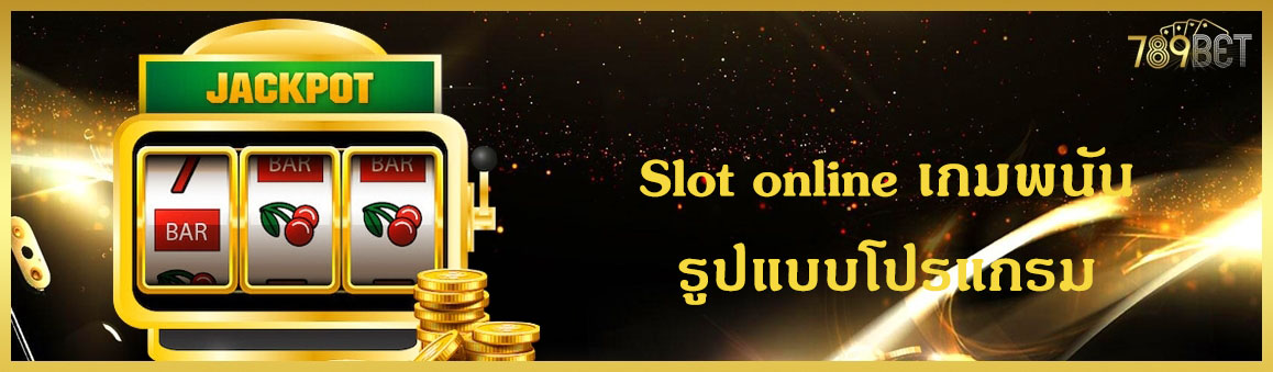 Slot online เกมพนันรูปแบบโปรแกรม