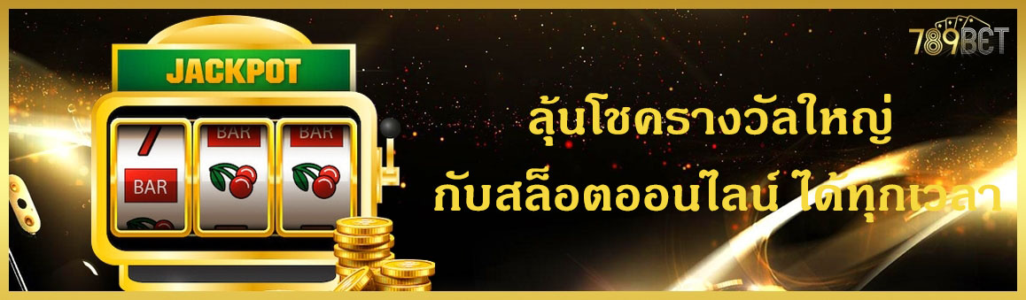 ลุ้นโชครางวัลใหญ่ กับสล็อตออนไลน์ ได้ทุกเวลา