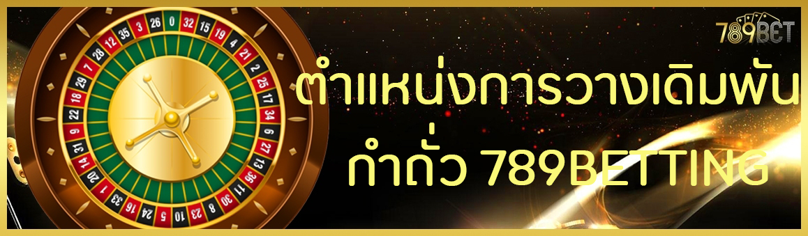 ตำแหน่งการวางเดิมพันกำถั่ว 789BETTING