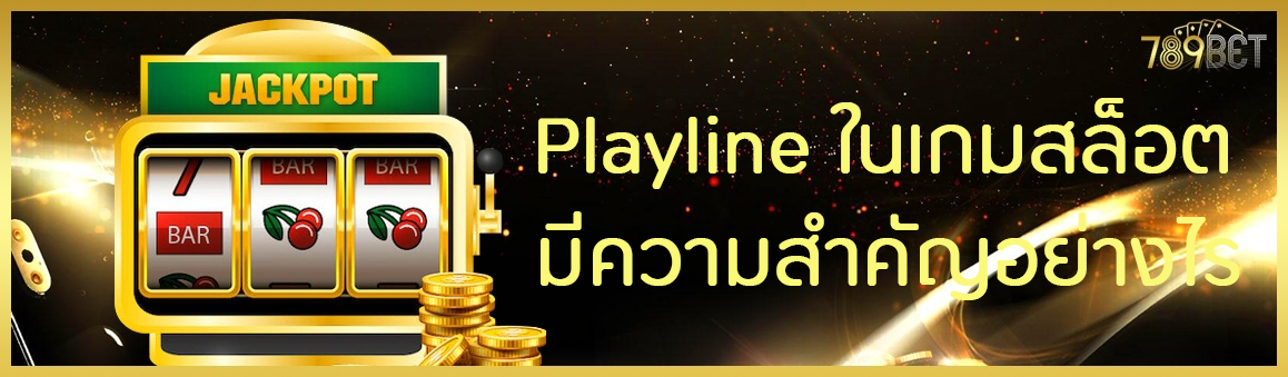 Playline ในเกมสล็อตมีความสำคัญอย่างไร