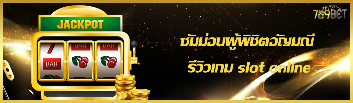 ซัมม่อนผู้พิชิตอัญมณี รีวิวเกม slot online