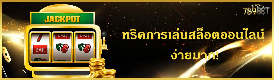 ทริคการเล่นสล็อตออนไลน์ ง่ายมาก!