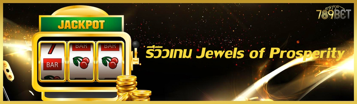 รีวิวเกม Jewels of Prosperity