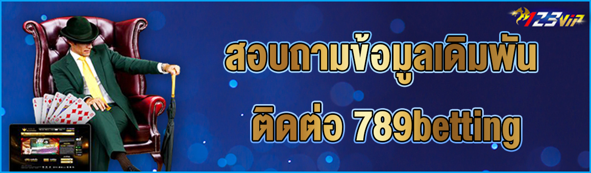 สอบถามข้อมูลเดิมพัน ติดต่อ 789betting