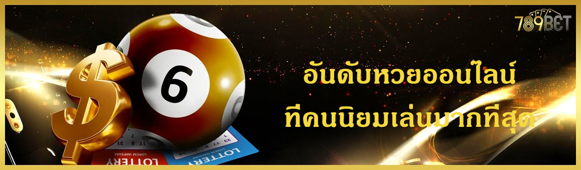 อันดับหวยออนไลน์ที่คนนิยมเล่นมากที่สุด